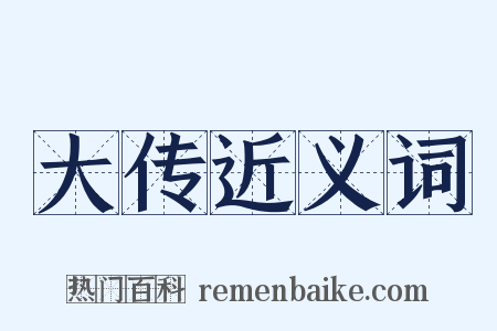 大传近义词是什么意思的图片